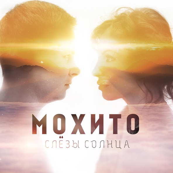 Мохито — Улыбаться с тобой